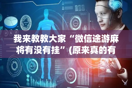 我来教教大家“微信途游麻将有没有挂”(原来真的有挂)-抖音