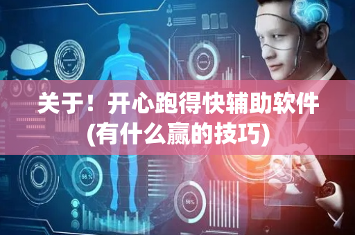 关于！开心跑得快辅助软件(有什么赢的技巧)
