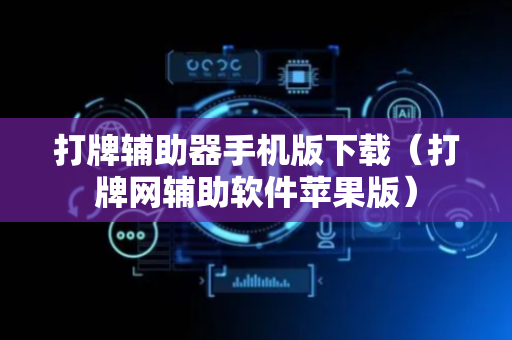 打牌辅助器手机版下载（打牌网辅助软件苹果版）