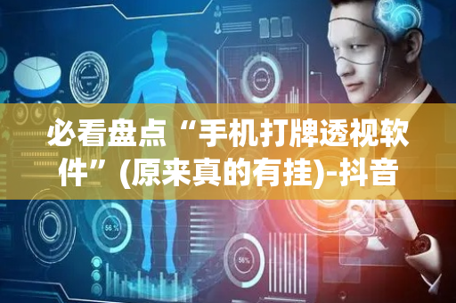 必看盘点“手机打牌透视软件”(原来真的有挂)-抖音