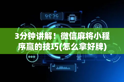 3分钟讲解！微信麻将小程序赢的技巧(怎么拿好牌)