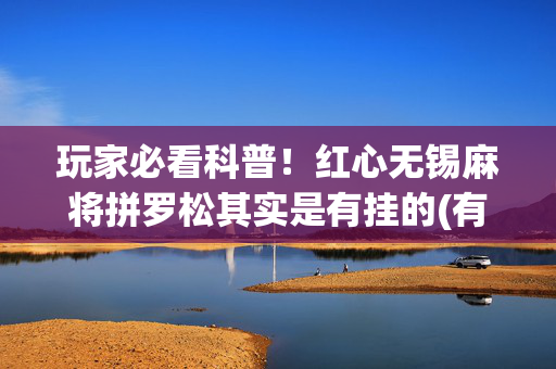 玩家必看科普！红心无锡麻将拼罗松其实是有挂的(有什么规律)