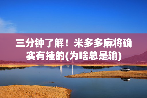 三分钟了解！米多多麻将确实有挂的(为啥总是输)