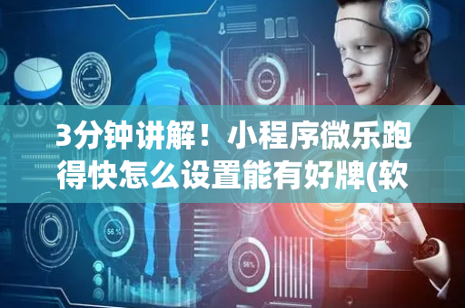 3分钟讲解！小程序微乐跑得快怎么设置能有好牌(软件怎么打赢)