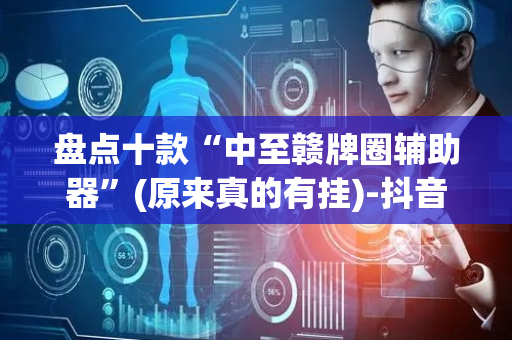 盘点十款“中至赣牌圈辅助器”(原来真的有挂)-抖音