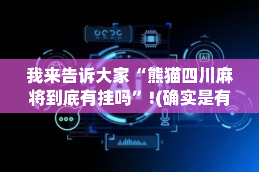 我来告诉大家“熊猫四川麻将到底有挂吗”!(确实是有挂)-抖音