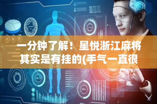 一分钟了解！星悦浙江麻将其实是有挂的(手气一直很差)