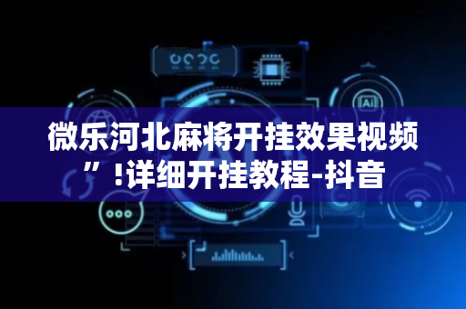 微乐河北麻将开挂效果视频”!详细开挂教程-抖音