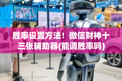 胜率设置方法！微信财神十三张辅助器(能调胜率吗)