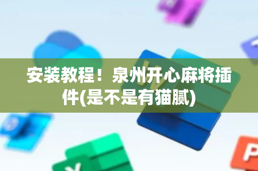 安装教程！泉州开心麻将插件(是不是有猫腻)