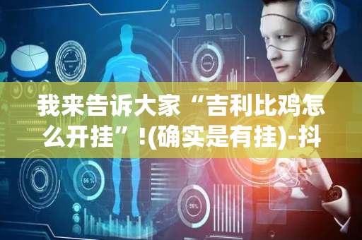 我来告诉大家“吉利比鸡怎么开挂”!(确实是有挂)-抖音