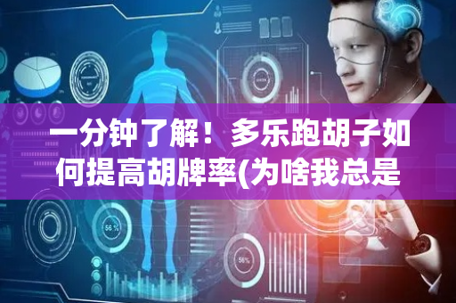一分钟了解！多乐跑胡子如何提高胡牌率(为啥我总是输)