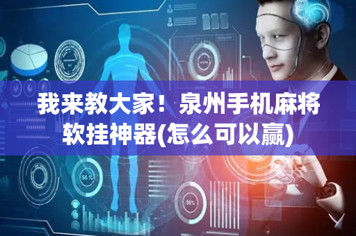 我来教大家！泉州手机麻将软挂神器(怎么可以赢)