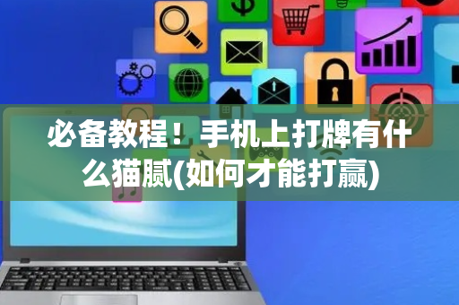 必备教程！手机上打牌有什么猫腻(如何才能打赢)