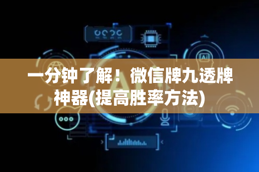 一分钟了解！微信牌九透牌神器(提高胜率方法)