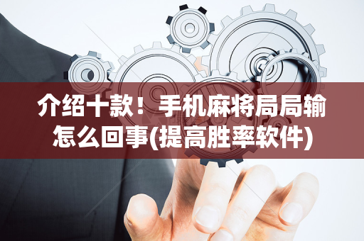 介绍十款！手机麻将局局输怎么回事(提高胜率软件)