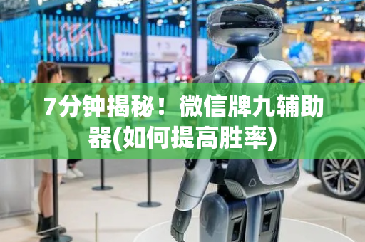 7分钟揭秘！微信牌九辅助器(如何提高胜率)