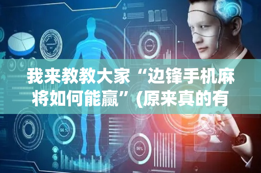 我来教教大家“边锋手机麻将如何能赢”(原来真的有挂)-抖音