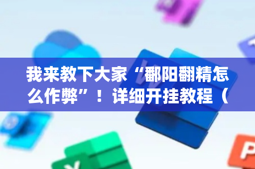 我来教下大家“鄱阳翻精怎么作弊”！详细开挂教程（确实真的有挂)-抖音