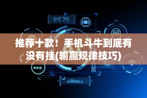 推荐十款！手机斗牛到底有没有挂(输赢规律技巧)