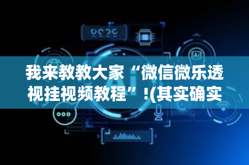 我来教教大家“微信微乐透视挂视频教程”!(其实确实有挂)-抖音
