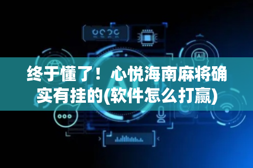 终于懂了！心悦海南麻将确实有挂的(软件怎么打赢)