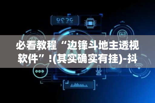 必看教程“边锋斗地主透视软件”!(其实确实有挂)-抖音