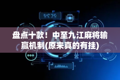盘点十款！中至九江麻将输赢机制(原来真的有挂)