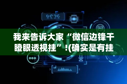 我来告诉大家“微信边锋干瞪眼透视挂”!(确实是有挂)-抖音