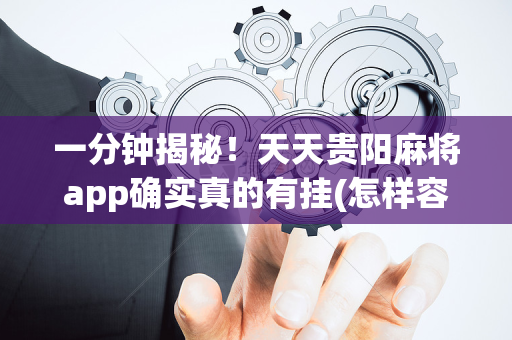一分钟揭秘！天天贵阳麻将app确实真的有挂(怎样容易赢)