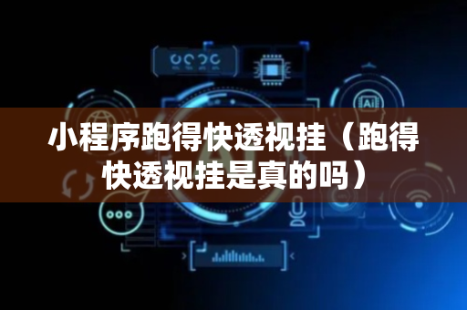 小程序跑得快透视挂（跑得快透视挂是真的吗）