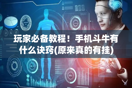 玩家必备教程！手机斗牛有什么诀窍(原来真的有挂)