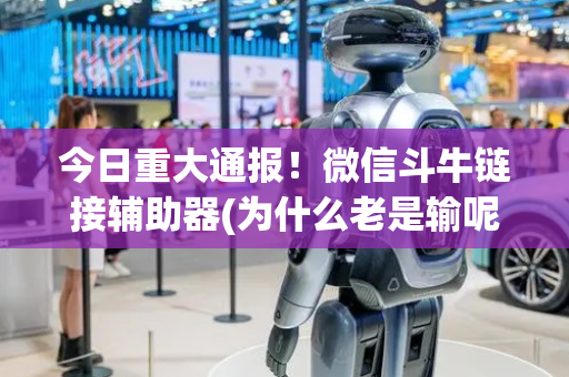 今日重大通报！微信斗牛链接辅助器(为什么老是输呢)