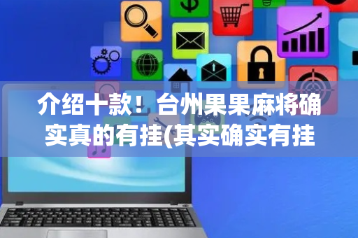 介绍十款！台州果果麻将确实真的有挂(其实确实有挂)