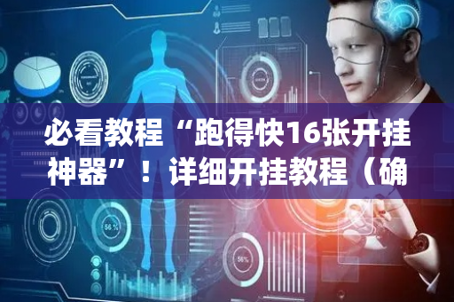 必看教程“跑得快16张开挂神器”！详细开挂教程（确实真的有挂)-抖音