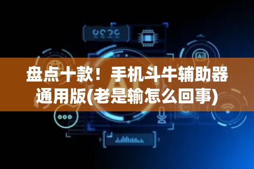 盘点十款！手机斗牛辅助器通用版(老是输怎么回事)
