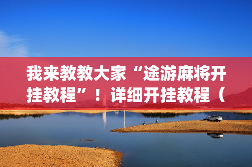 我来教教大家“途游麻将开挂教程”！详细开挂教程（确实真的有挂)-抖音