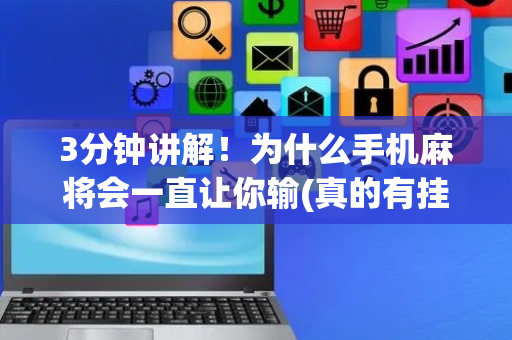 3分钟讲解！为什么手机麻将会一直让你输(真的有挂)