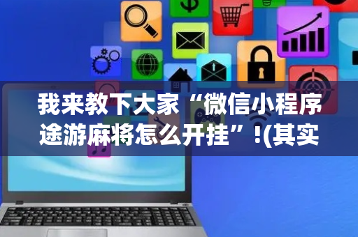 我来教下大家“微信小程序途游麻将怎么开挂”!(其实确实有挂)-抖音
