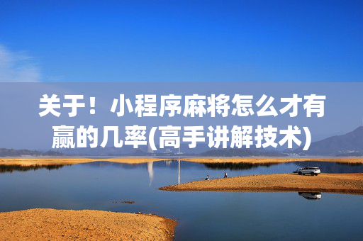 关于！小程序麻将怎么才有赢的几率(高手讲解技术)