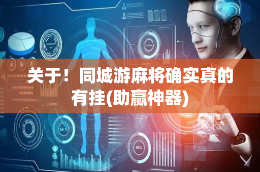 关于！同城游麻将确实真的有挂(助赢神器)