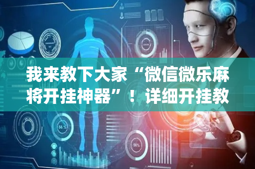 我来教下大家“微信微乐麻将开挂神器”！详细开挂教程（确实真的有挂)-抖音