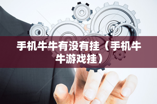 手机牛牛有没有挂（手机牛牛游戏挂）