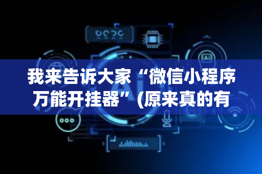 我来告诉大家“微信小程序万能开挂器”(原来真的有挂)-抖音