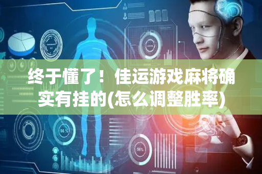 终于懂了！佳运游戏麻将确实有挂的(怎么调整胜率)