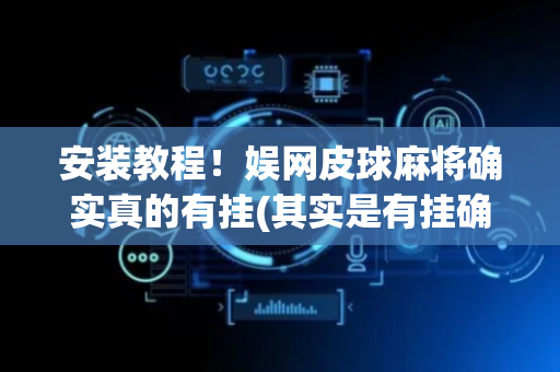 安装教程！娱网皮球麻将确实真的有挂(其实是有挂确实有挂)