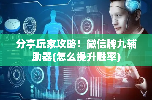 分享玩家攻略！微信牌九辅助器(怎么提升胜率)
