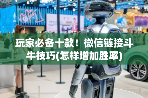 玩家必备十款！微信链接斗牛技巧(怎样增加胜率)