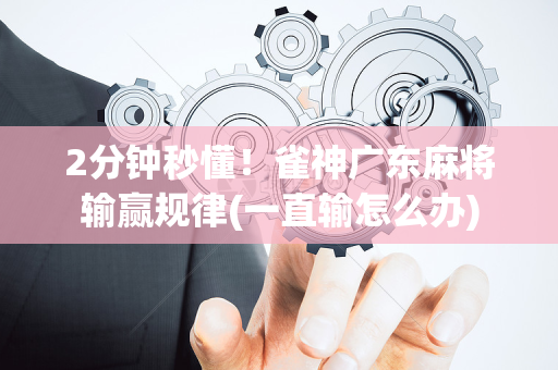 2分钟秒懂！雀神广东麻将输赢规律(一直输怎么办)