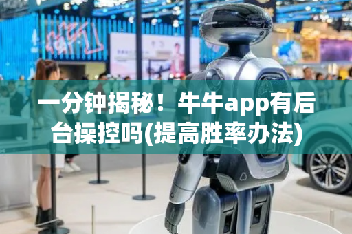 一分钟揭秘！牛牛app有后台操控吗(提高胜率办法)